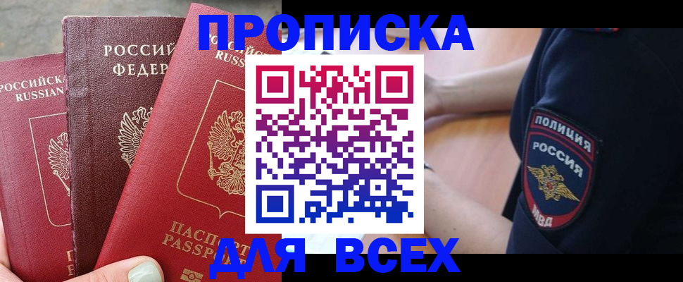 купить прописку в Североморске
